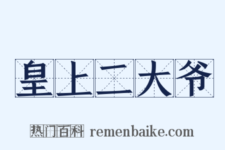 皇上二大爷是什么意思的图片